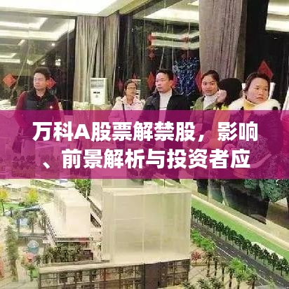 萬科A股票解禁股，影響、前景解析與投資者應(yīng)對(duì)策略