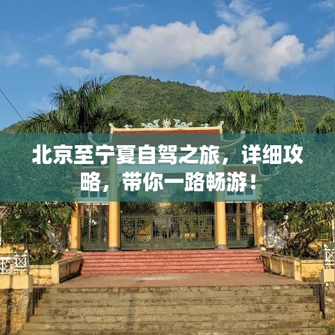 北京至寧夏自駕之旅，詳細(xì)攻略，帶你一路暢游！