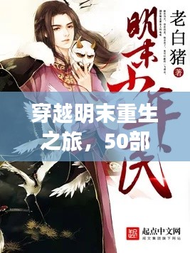 穿越明末重生之旅，50部必讀重生小說(shuō)盤(pán)點(diǎn)