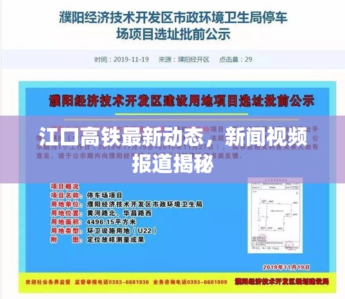 江口高鐵最新動態(tài)，新聞視頻報道揭秘