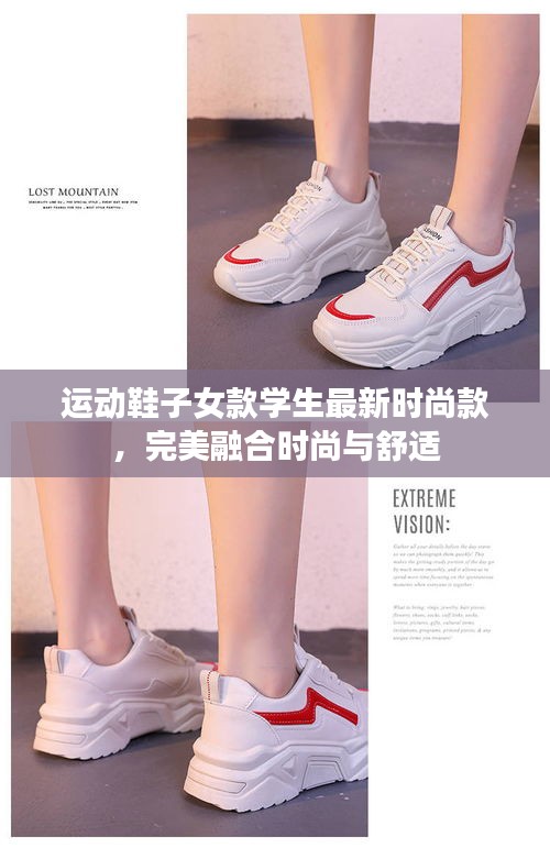 運動鞋子女款學(xué)生最新時尚款，完美融合時尚與舒適
