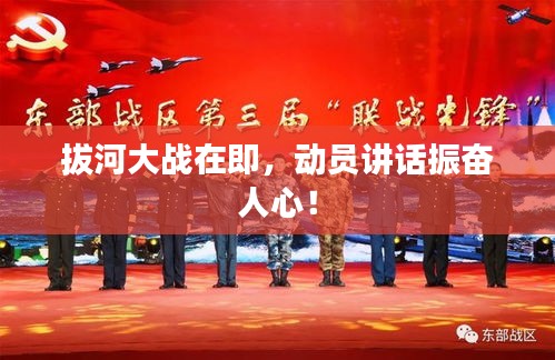 拔河大戰(zhàn)在即，動員講話振奮人心！