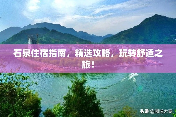 石泉住宿指南，精選攻略，玩轉(zhuǎn)舒適之旅！