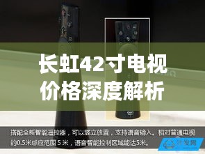 長(zhǎng)虹42寸電視價(jià)格深度解析，品質(zhì)與價(jià)值之間的明智之選