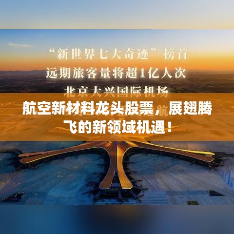 航空新材料龍頭股票，展翅騰飛的新領(lǐng)域機(jī)遇！