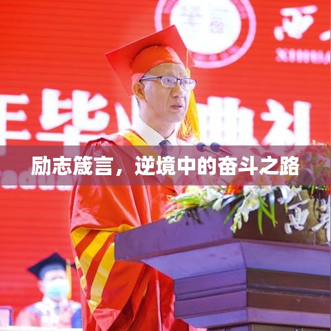 勵志箴言，逆境中的奮斗之路