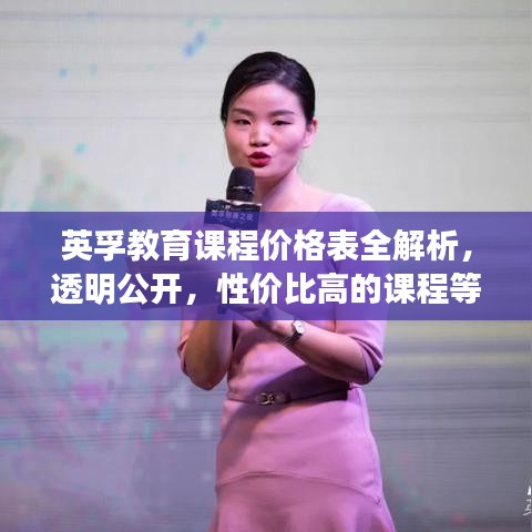 英孚教育課程價格表全解析，透明公開，性價比高的課程等你來選！
