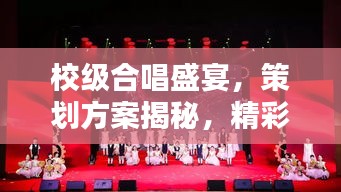 校級合唱盛宴，策劃方案揭秘，精彩不容錯過！