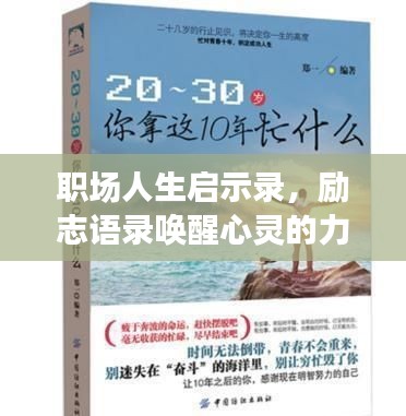 職場人生啟示錄，勵志語錄喚醒心靈的力量