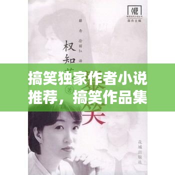搞笑獨(dú)家作者小說推薦，搞笑作品集 