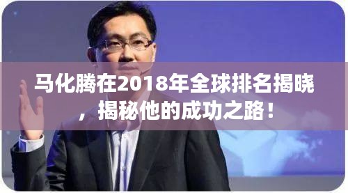 馬化騰在2018年全球排名揭曉，揭秘他的成功之路！