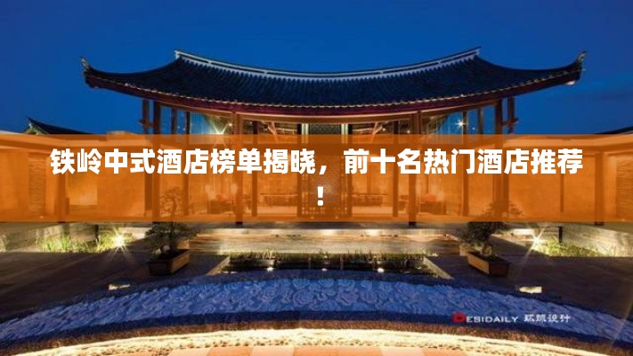 鐵嶺中式酒店榜單揭曉，前十名熱門酒店推薦！