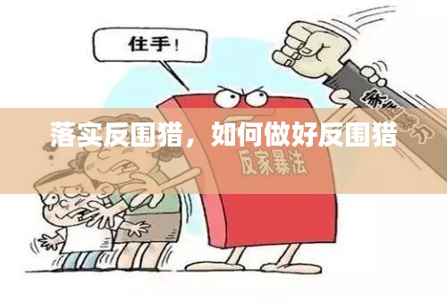 落實反圍獵，如何做好反圍獵 
