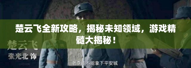 楚云飛全新攻略，揭秘未知領(lǐng)域，游戲精髓大揭秘！