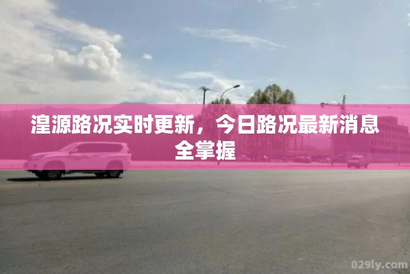 湟源路況實(shí)時(shí)更新，今日路況最新消息全掌握
