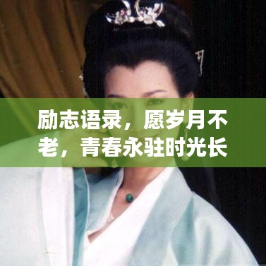 勵(lì)志語錄，愿歲月不老，青春永駐時(shí)光長河