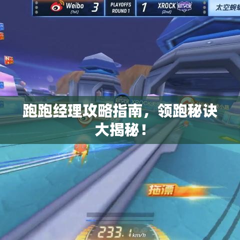 跑跑經(jīng)理攻略指南，領(lǐng)跑秘訣大揭秘！
