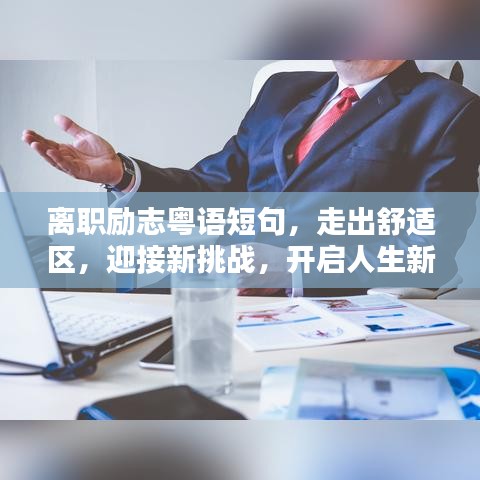 離職勵志粵語短句，走出舒適區(qū)，迎接新挑戰(zhàn)，開啟人生新征程！