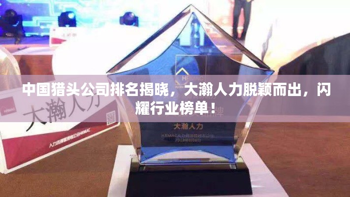 中國(guó)獵頭公司排名揭曉，大瀚人力脫穎而出，閃耀行業(yè)榜單！