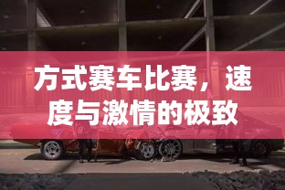 方式賽車比賽，速度與激情的極致碰撞