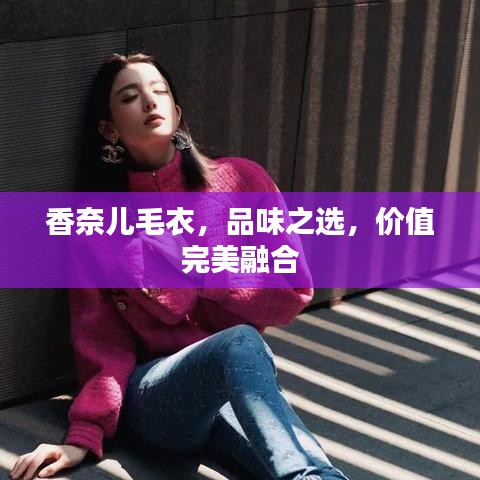 香奈兒毛衣，品味之選，價(jià)值完美融合