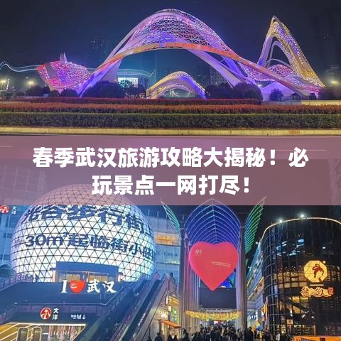 春季武漢旅游攻略大揭秘！必玩景點一網(wǎng)打盡！