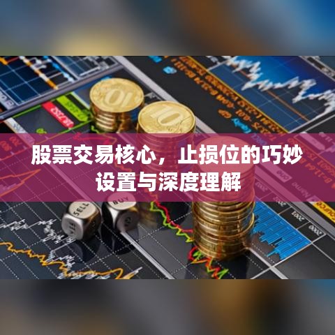 股票交易核心，止損位的巧妙設(shè)置與深度理解