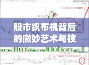 股市織布機(jī)背后的微妙藝術(shù)與技術(shù)，股票交易策略揭秘