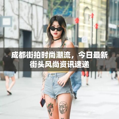 成都街拍時(shí)尚潮流，今日最新街頭風(fēng)尚資訊速遞