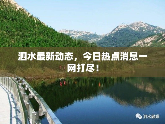 泗水最新動(dòng)態(tài)，今日熱點(diǎn)消息一網(wǎng)打盡！