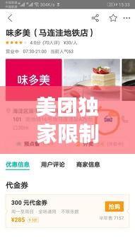 美團(tuán)獨(dú)家限制，美團(tuán)限制單量 