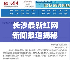 長沙最新紅網(wǎng)新聞報道揭秘，今日熱點事件一網(wǎng)打盡