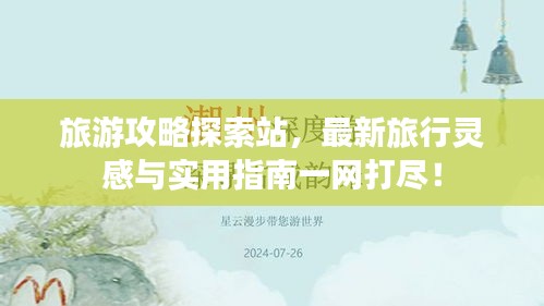 旅游攻略探索站，最新旅行靈感與實(shí)用指南一網(wǎng)打盡！