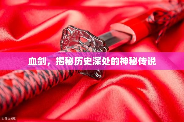 血劍，揭秘歷史深處的神秘傳說