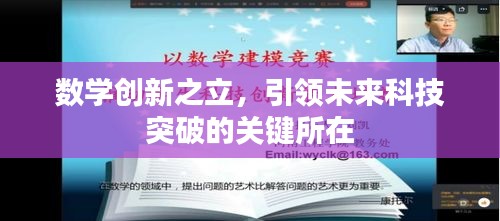 數(shù)學(xué)創(chuàng)新之立，引領(lǐng)未來科技突破的關(guān)鍵所在