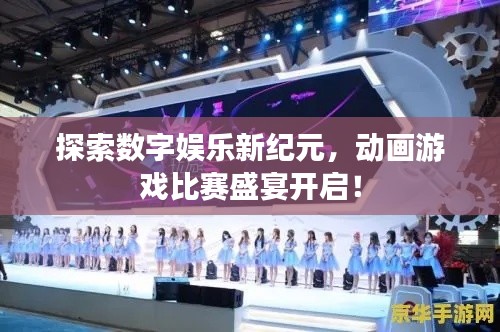 探索數(shù)字娛樂(lè)新紀(jì)元，動(dòng)畫(huà)游戲比賽盛宴開(kāi)啟！