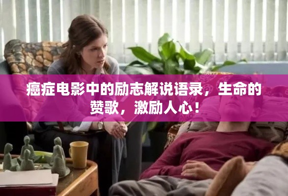癌癥電影中的勵(lì)志解說語錄，生命的贊歌，激勵(lì)人心！