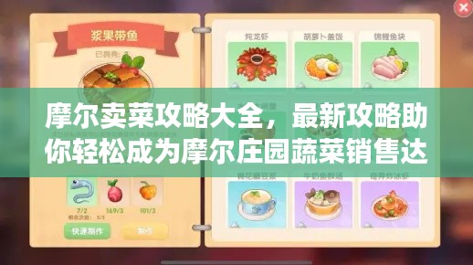 摩爾賣菜攻略大全，最新攻略助你輕松成為摩爾莊園蔬菜銷售達人！