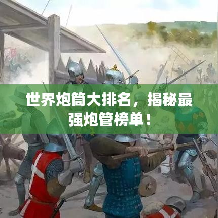 世界炮筒大排名，揭秘最強(qiáng)炮管榜單！