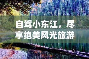 自駕小東江，盡享絕美風光旅游攻略！