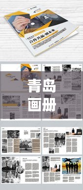 青島畫冊公司排名揭曉，專業(yè)設計團隊實力比拼，創(chuàng)意無限！