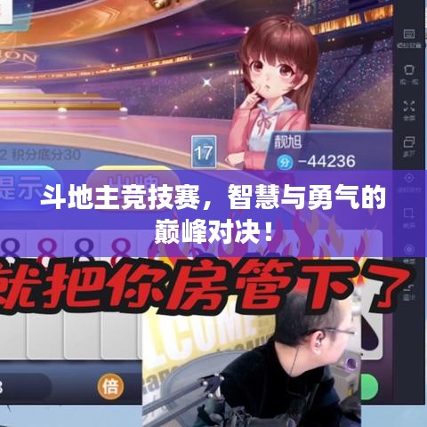 斗地主競技賽，智慧與勇氣的巔峰對決！
