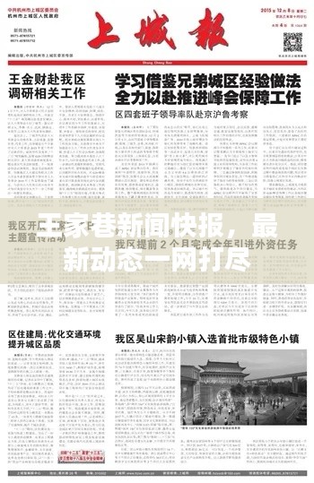 王家巷新聞快報(bào)，最新動(dòng)態(tài)一網(wǎng)打盡