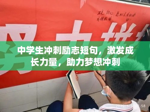 中學(xué)生沖刺勵志短句，激發(fā)成長力量，助力夢想沖刺