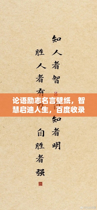 論語勵(lì)志名言壁紙，智慧啟迪人生，百度收錄熱門標(biāo)題