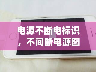 電源不斷電標(biāo)識(shí)，不間斷電源圖標(biāo) 