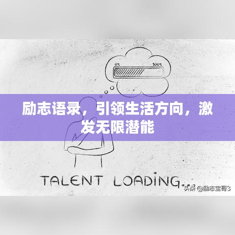 勵(lì)志語(yǔ)錄，引領(lǐng)生活方向，激發(fā)無(wú)限潛能