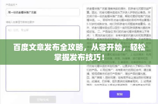 百度文章發(fā)布全攻略，從零開始，輕松掌握發(fā)布技巧！