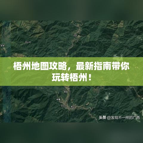 梧州地圖攻略，最新指南帶你玩轉(zhuǎn)梧州！