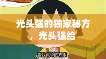 光頭強的獨家秘方，光頭強給 